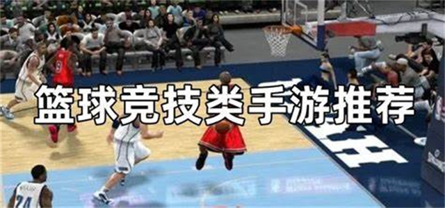 NBA籃球競技游戲大全