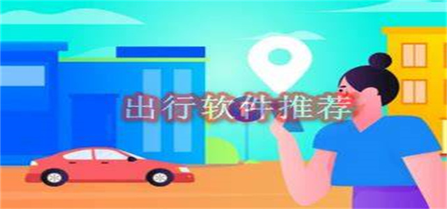 五一旅游出行app大全