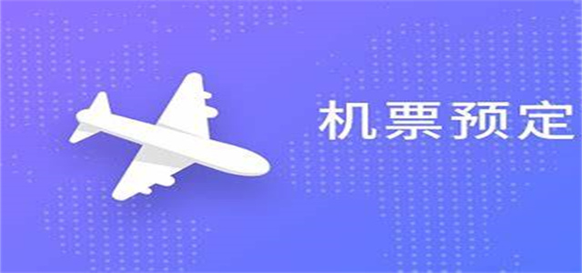 機票預訂軟件大全