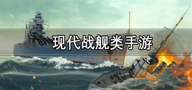 戰艦類手游大全