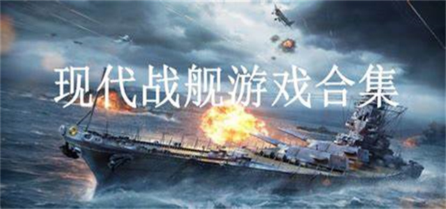 太空戰艦游戲