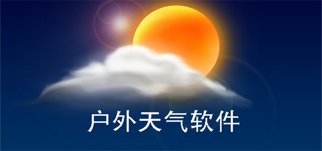 免費天氣軟件