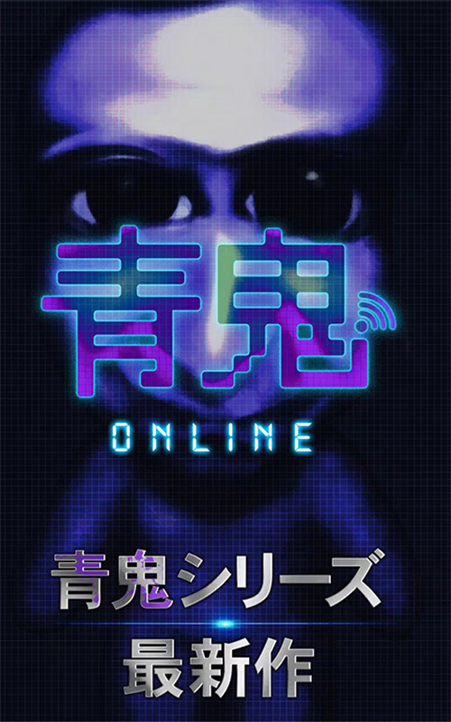 青鬼online截圖4