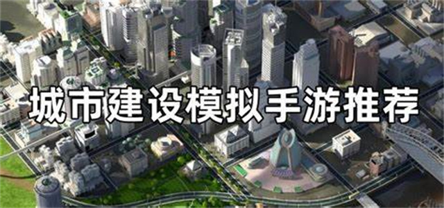 城市建設手游大全