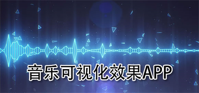音樂可視化軟件