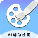 AI輔助繪畫app