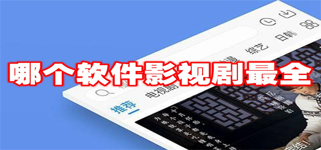 畫質高清的影視軟件大全