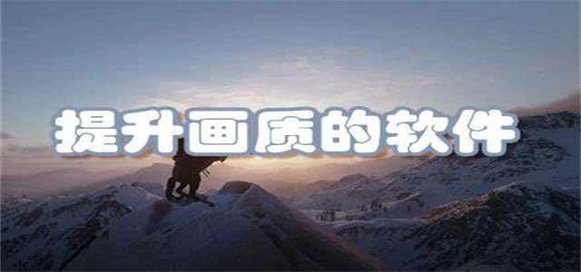 提升游戲畫質清晰度的軟件