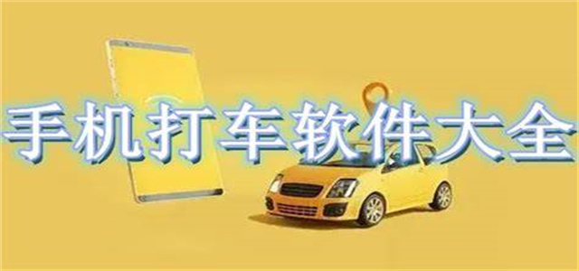 便宜的打車軟件大全