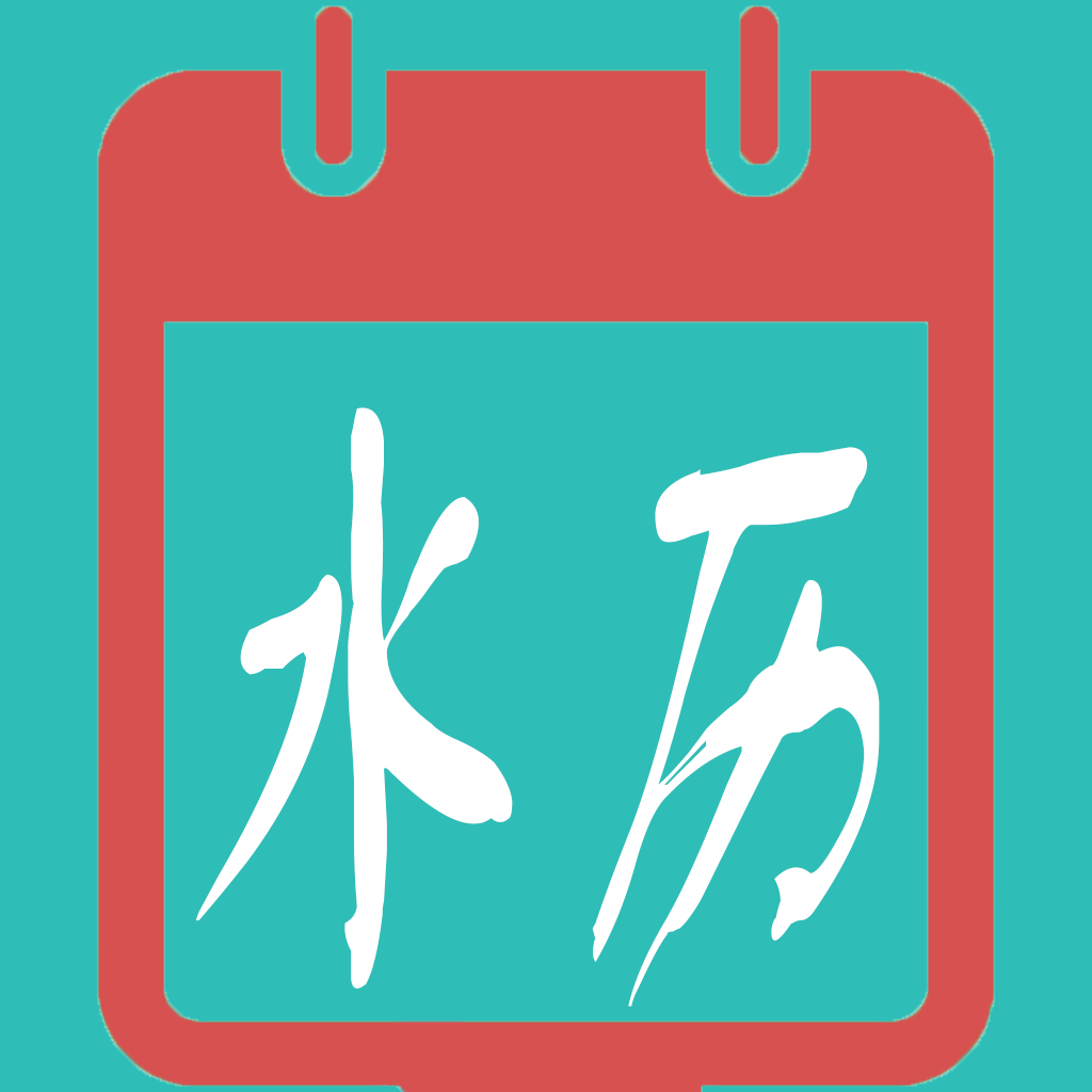 水族日歷趕集