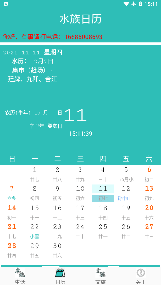 水族日歷趕集