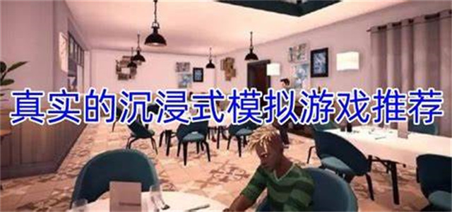 沉浸式密室游戲大全