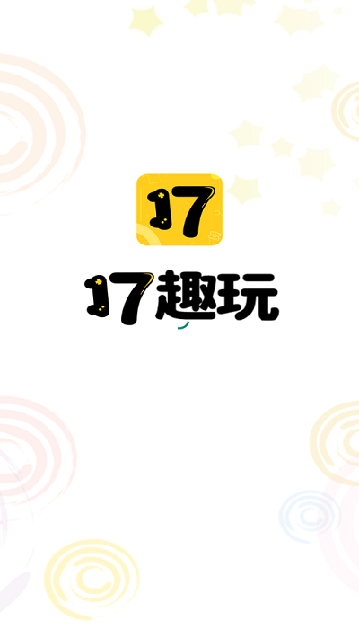 17趣玩截圖1