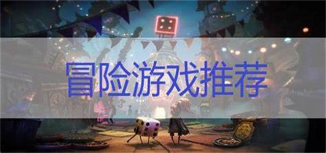 第一人称的冒险游戏大全