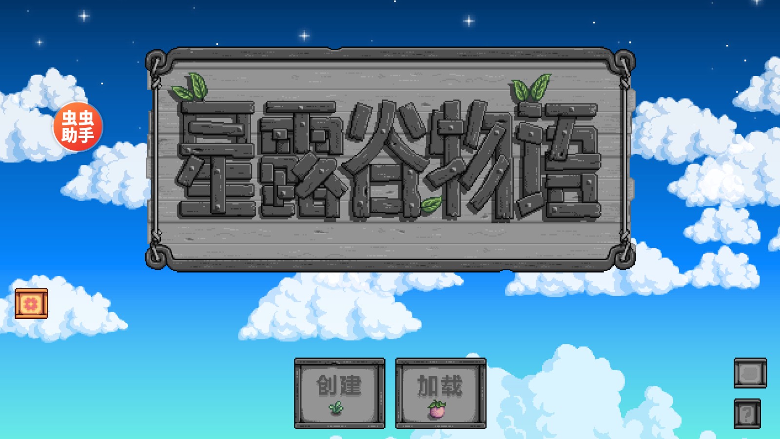 星露谷物語內置模組版