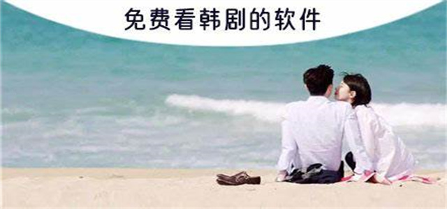 免費的韓劇軟件