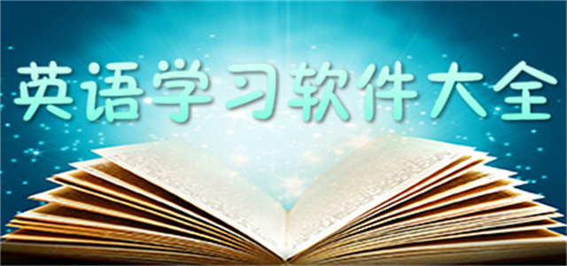 英語聽力軟件大全
