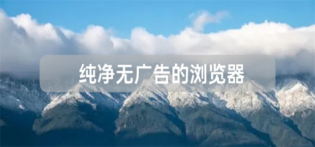 純凈瀏覽器軟件