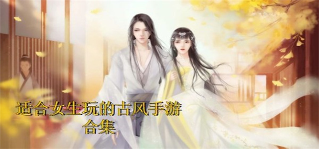 古风手游