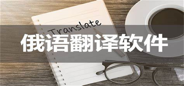 俄語(yǔ)翻譯軟件