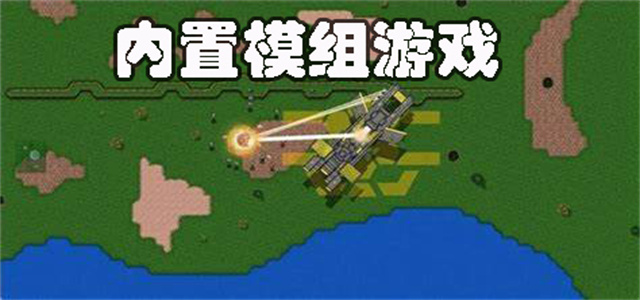 內置模組的游戲