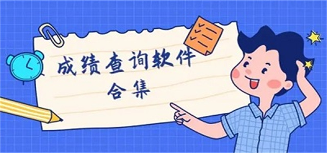 查學校分數線的app