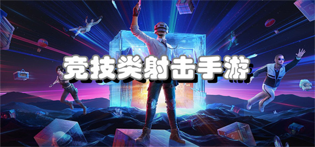 競(jìng)技類手游大全