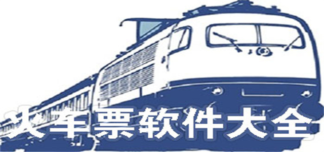 火车票订票app大全
