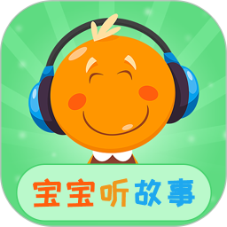 寶寶聽故事