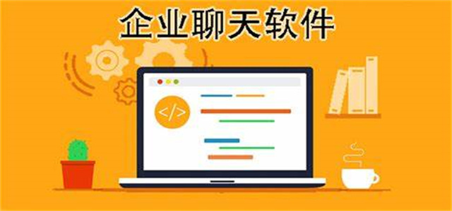企業聊天軟件大全
