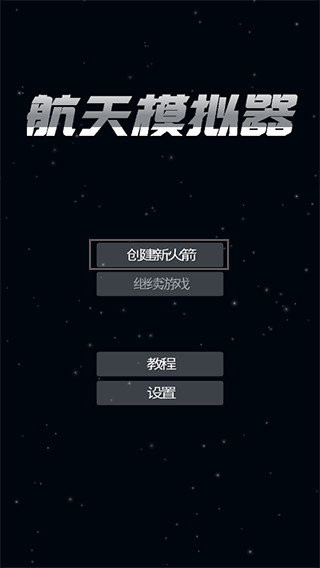 航天模擬器sfs宇航員版本