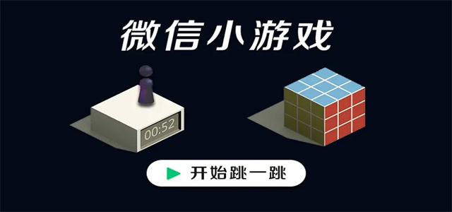 微信小游戲