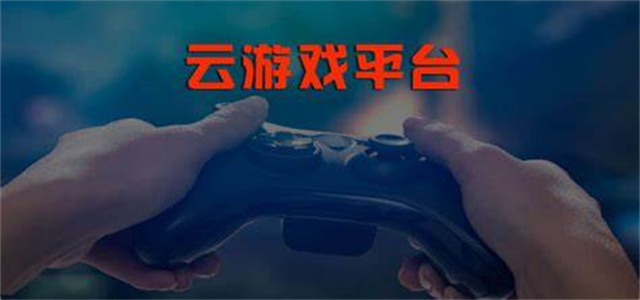云游戏