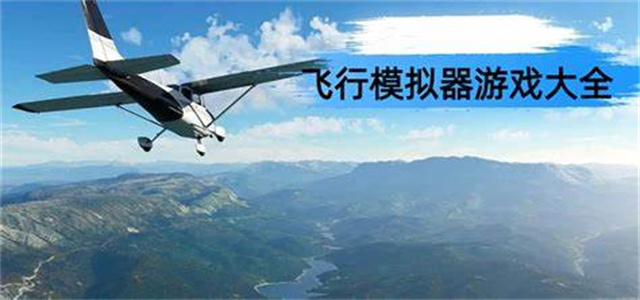飛行模擬器大全