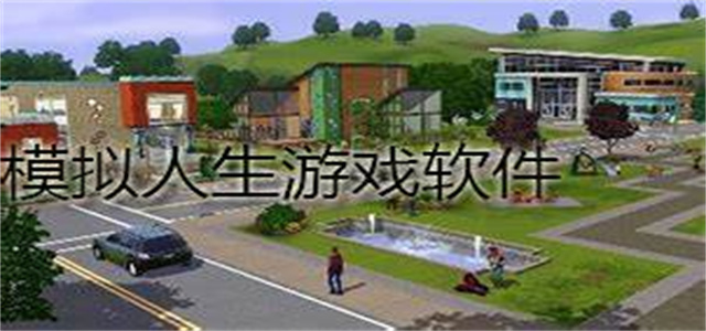 模擬人生游戲