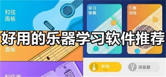 学好音乐的软件