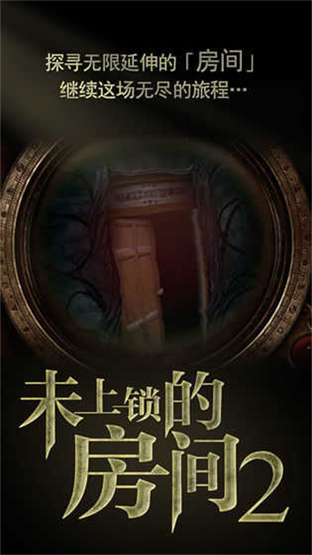 未上鎖的房間2完整版
