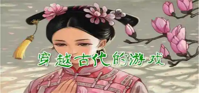 穿越游戲
