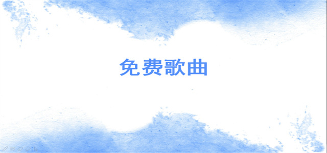 歌曲下載