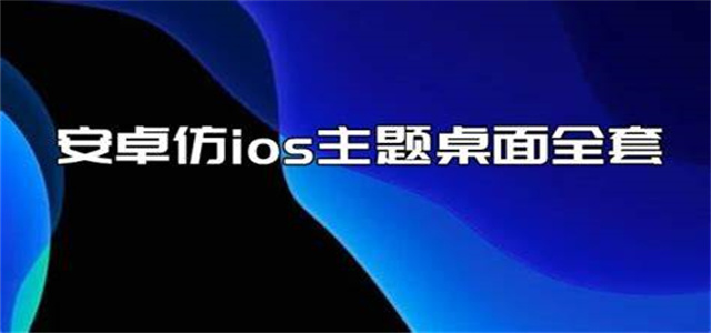 主題怪獸安卓變ios軟件大全