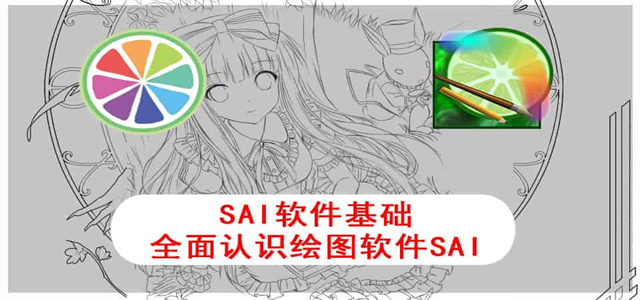 sai繪畫軟件大全