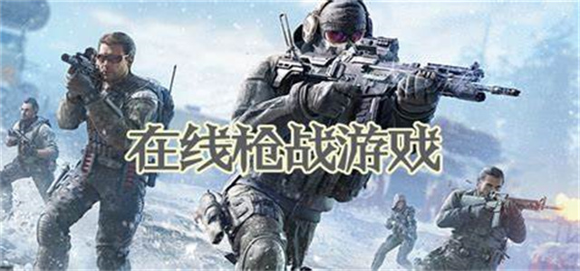 槍戰游戲大全