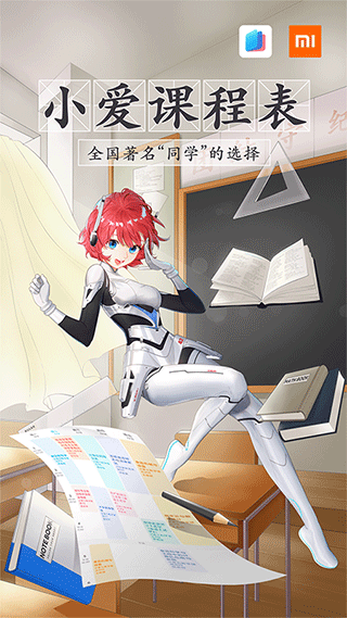 小愛課程表截圖3