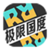 极限国度玩家自制版