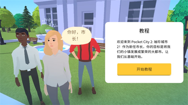 口袋城市2漢化版截圖2