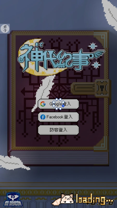 神代紀事截圖3