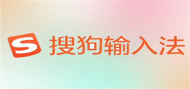 搜狗輸入法