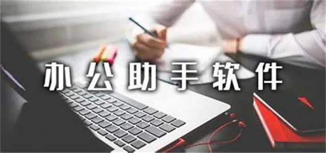 辦公助手軟件大全