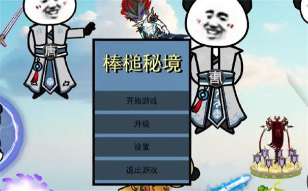 棒槌幸存者自制游戲截圖1