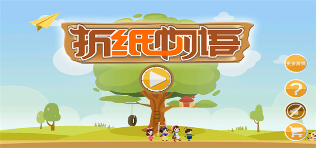 折紙游戲